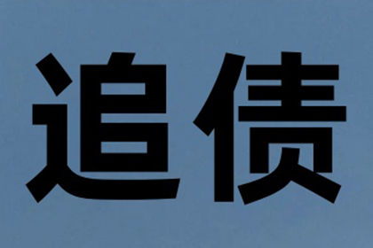 催收公司能否成功追回欠款？